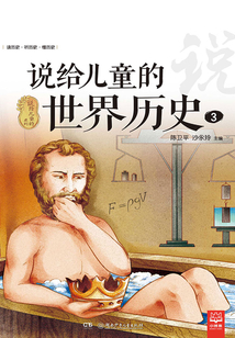 說給兒童的世界歷史.3