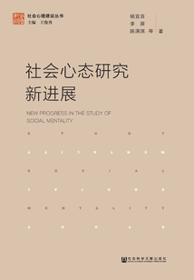 社會心態研究新進展