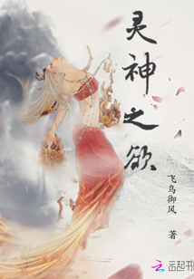 靈神之欲