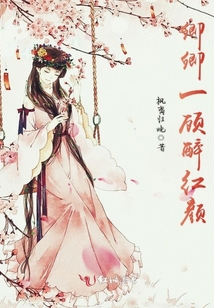 卿卿一顧醉紅顏