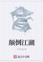顛倒江湖在線閱讀