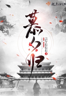 慕夕歸