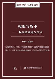 槍炮與貨幣：民國金融家沉浮錄（谷臻小簡·AI導讀版）