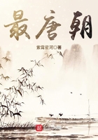 最唐朝在線閱讀