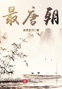 最唐朝