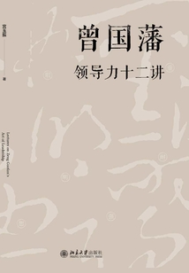 曾國(guó)藩領(lǐng)導(dǎo)力十二講