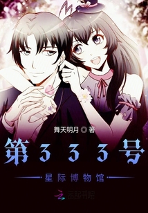 第333號星際博物館