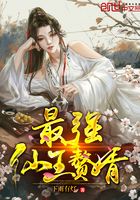 最強仙王贅婿在線閱讀