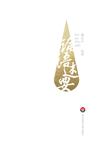 論語(yǔ)述要