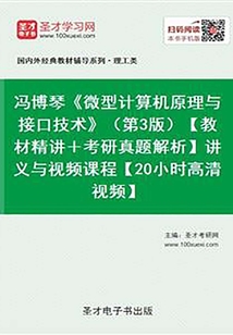 馮博琴《微型計(jì)算機(jī)原理與接口技術(shù)》（第3版）【教材精講＋考研真題解析】講義與視頻課程【20小時(shí)高清視頻】