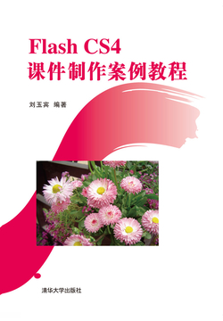 Flash CS4 课件制作案例教程 封面