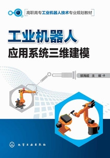 工業機器人應用系統三維建模