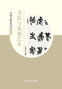 書法與篆刻藝術