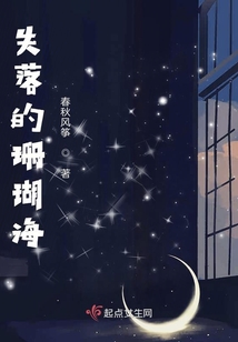 失落的珊瑚海