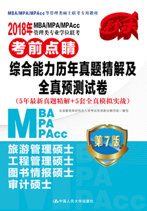 2018MBA/MPA/MPAcc管理類專業學位聯考考前點睛·綜合能力歷年真題精解及全真預測試卷（5年最新真題精解+5套全真模擬實戰）（第7版）