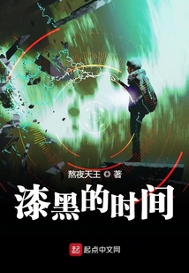 漆黑的時間