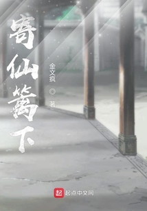 寄仙籬下