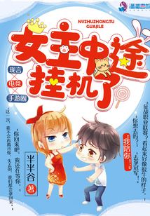 女主中途掛機了