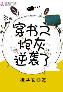 穿書之炮灰逆襲了