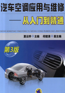 汽車空調應用與維修:從入門到精通(第3版)