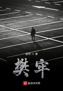 樊牢