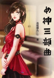 女神三部曲