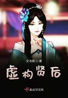 虛構賢后在線閱讀