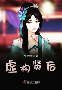 虛構賢后