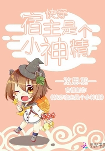 快穿宿主是个小神精