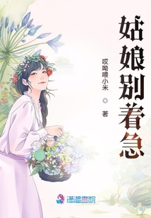 姑娘別著急