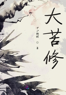 大苦修