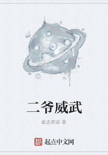 二爺威武