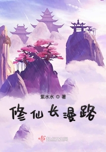 修仙長漫路