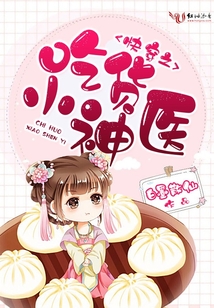快穿之吃貨小神醫(yī)