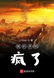 我的手機瘋了