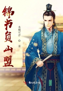 錦書負山盟