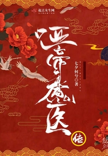 啞帝魔醫傳