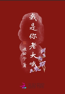 我是你老大哦