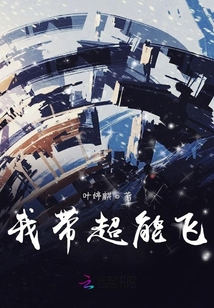 我帶超能飛