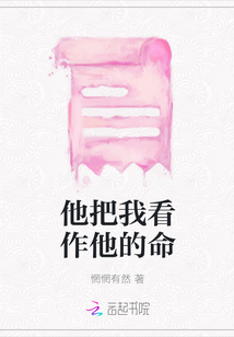 他把我看作他的命