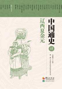 中國通史4·遼西夏金元