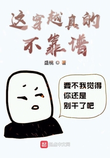 這穿越真的不靠譜