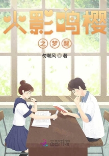 火影鳴櫻之夢醒