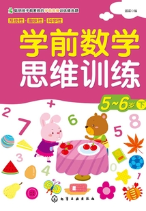 學(xué)前數(shù)學(xué)思維訓(xùn)練5:6歲下