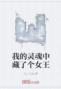 我的靈魂中藏了個女王