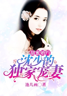 甜蜜婚約：沈少的獨家寵妻