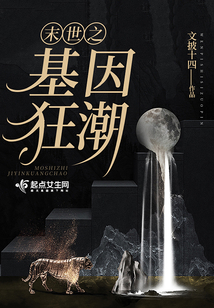 末世之基因狂潮