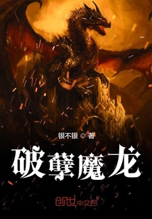 破孽魔龍