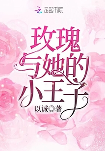 玫瑰與她的小王子