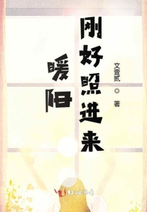 暖陽(yáng)剛好照進(jìn)來